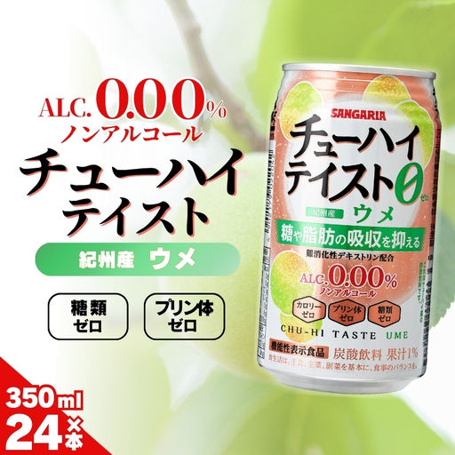 ノンアル サンガリア【ノンアルコール】チューハイテイスト ウメ 350ml×24本【ymys0013】
