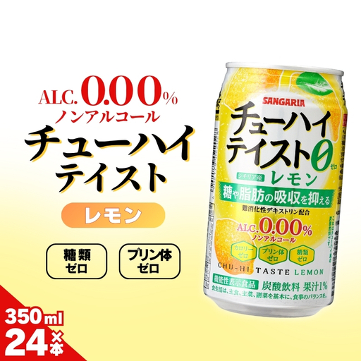 ノンアル サンガリア[ノンアルコール]チューハイテイスト レモン 350ml×24本[ymys0015]