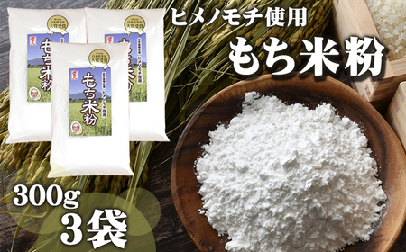 ヒメノモチ使用 もち米粉 300g 3袋 [ファーム菅久] / 調理用 料理 お菓子作り 900g