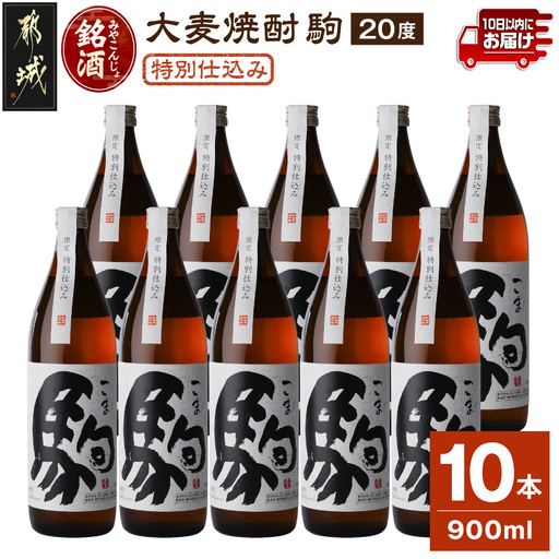 「みやこんじょ銘酒」【柳田酒造】特別仕込み駒(20度)900ml×10本≪みやこんじょ特急便≫〔29-3502〕_(都城市) 麦焼酎 20度 900ml瓶 10本 焼酎 柳田酒造