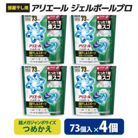 P＆G　アリエールジェルボールプロ　部屋干し＆スポーツ　つめかえ　超メガジャンボ(73個入り)×4個_雑貨・日用品 洗剤 日用品 _【1591382】