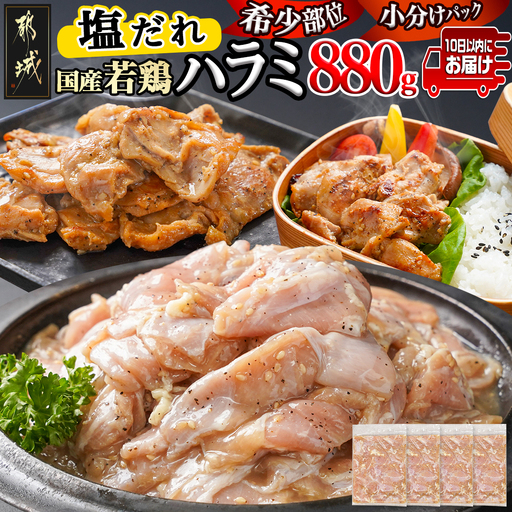 【希少部位】国産若鶏ハラミ「塩だれ味付」880g!小分け真空パック≪みやこんじょ特急便≫〔LG-L603-Q〕_(都城市)  若鶏 ハラミ 味付け 塩だれ 小分けパック 焼くだけ 簡単 調理 真空