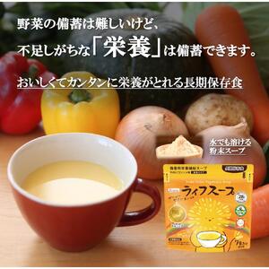 備蓄用栄養補給ライフスープ 野菜コンソメ味 14食入 食物アレルギー対応