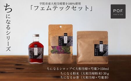 大和当帰葉商品「ちになるシリーズ」フェムテックセット /POWER OF FOOD ふるさと納税 芍薬 シロップ 瓶 ガラス瓶 国産 食材 炭酸 大和当帰葉 有機 お湯割り 甜菜糖 ハチミツ お茶 ご飯 はちみつ 送料無料 ち 奈良県 宇陀市