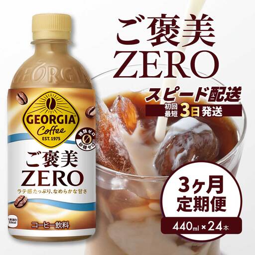 【3か月定期便】ジョージア ご褒美ゼロ440ml×24本PET  最短3日発送 ペットボトル コーヒー 飲料 ケース 箱買い まとめ買い 014079