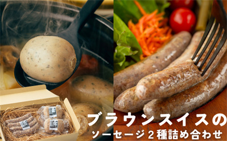 左草ブラウンスイス牧場 乳肉兼用種 ブラウンスイスのソーセージ2種詰め合わせ