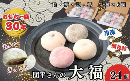 「団平大福」24個（白、草、梅、豆）