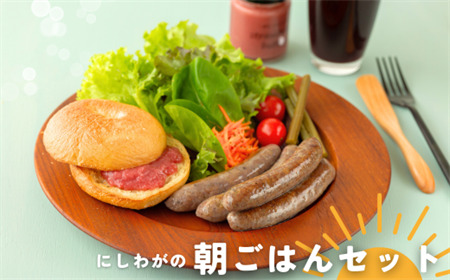 左草ブラウンスイス牧場 にしわがの朝ごはんセット