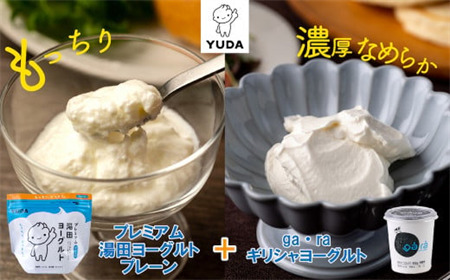 YUDA「プレミアム湯田ヨーグルト」プレーン+「ga・ra ギリシャヨーグルト」
