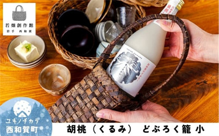 若畑創作館「胡桃 どぶろく籠」 (小)