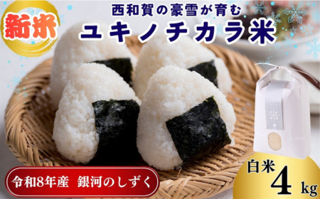 【令和8年度産】ユキノチカラ米　銀河のしずく　白米４kg