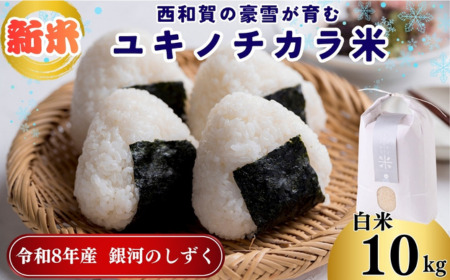 【令和8年度産】ユキノチカラ米　銀河のしずく　白米１０kg