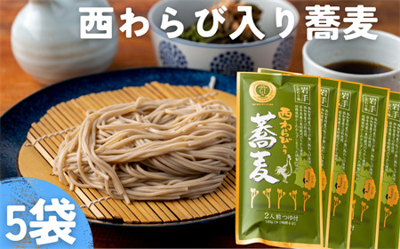 [農林水産大臣賞受賞]西和賀産業公社 西わらび入り蕎麦 2人前 ×5袋