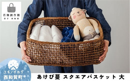 若畑創作館 あけび蔓「スクエアバスケット」(大)