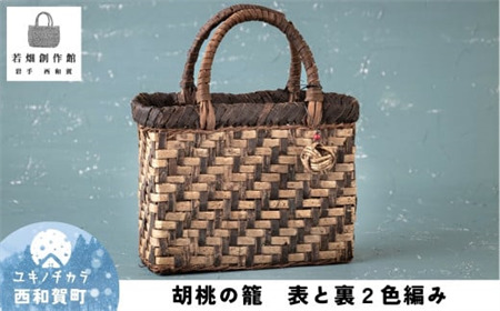 若畑創作館 胡桃の籠「表と裏2色編み」