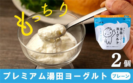 YUDA「プレミアム湯田ヨーグルト」プレーン 2個