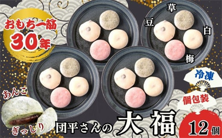 「団平大福」12個(白、草、梅、豆)
