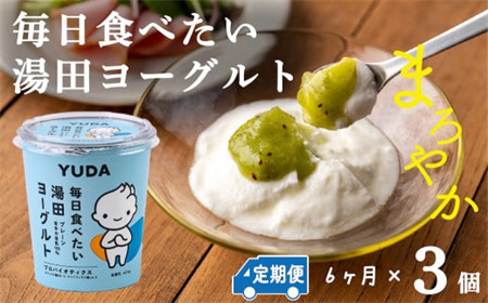 [定期便6ヶ月]YUDA「毎日食べたい湯田ヨーグルト」3個