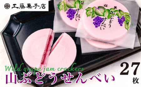 工藤菓子店「山ぶどうせんべい」3箱セット(27枚)