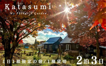 1日1組限定一棟貸切の宿[Katasumi] 2泊3日