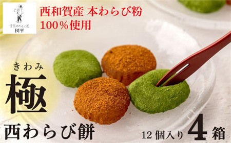 団平「極　西わらび餅」４箱（西和賀産 本わらび粉 100％使用）