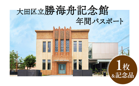 パスポート 勝海舟記念館 パスポート