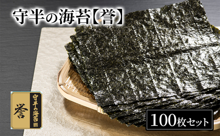 海苔 守半 誉 業務用100枚 海苔