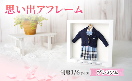 制服ミニチュアリメイク額装「思い出アフレーム」プレミアム[制服を額から取り外せるタイプ]
