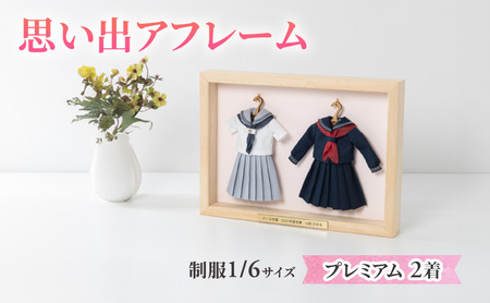 制服ミニチュアリメイク額装「思い出アフレーム」プレミアム2着セット[制服を額から取り外せるタイプ]