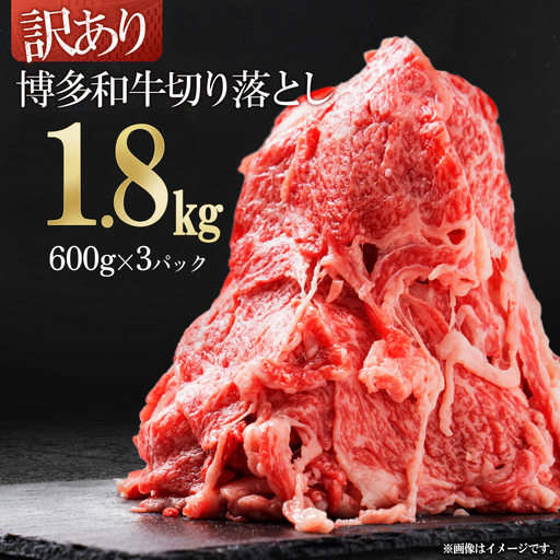 訳あり！【数量限定】博多和牛切り落とし1.8kg(600g×3p）  Y59