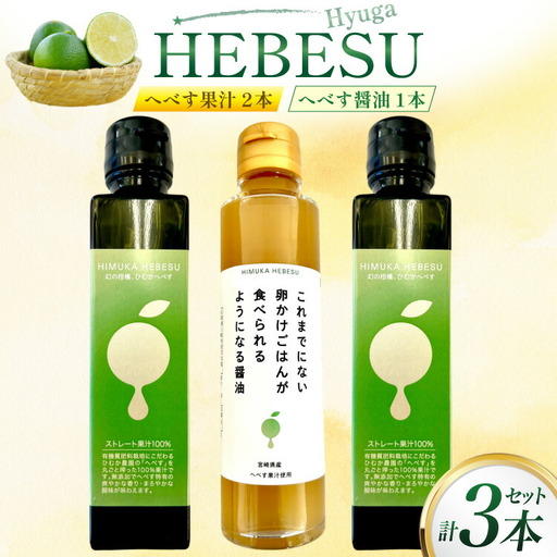 へべす 100% 果汁 2本 醤油 1本 計3本 セット