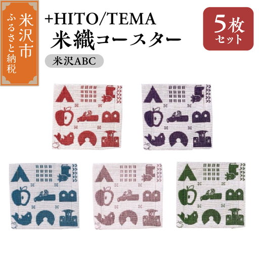 +HITO/TEMA 米織コースター ５枚セット〔 米沢ABC 〕コースター 米沢織 山形県 米沢市