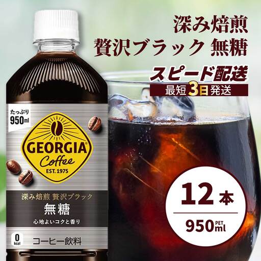ジョージア 深み焙煎贅沢ブラック 無糖 950ml×12本PET 最短3日発送 ペットボトル コーヒー 飲料 ケース 箱買い まとめ買い  014084