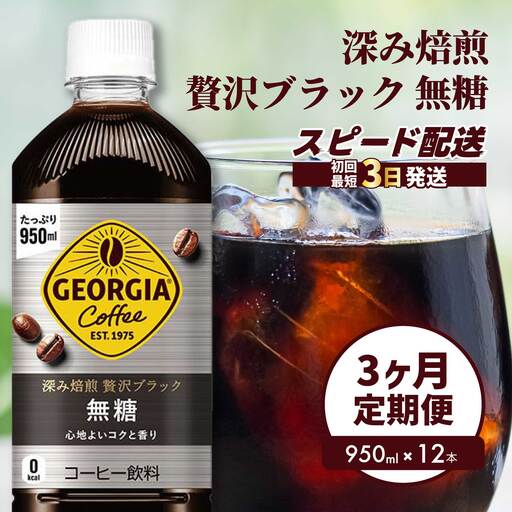 [3か月定期便]ジョージア 深み焙煎贅沢ブラック 無糖 950ml×12本PET 最短3日発送 ペットボトル コーヒー 飲料 ケース 箱買い まとめ買い 014085