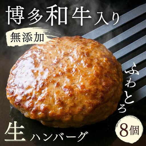 無添加 博多和牛入り ハンバーグ 8個セット (120g×2個入り×4パック) | 和牛 豚肉 合挽肉 冷凍 生 ハンバーグ 惣菜 食卓 お弁当 おすすめ ふるさと納税 大川市