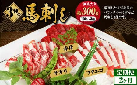 ＜ R8年熊本地震復興支援 ＞【定期便 2回】3種の馬刺し 約 300g【赤身・フタエゴ・サガリ】 計約 600g 熊本 馬刺し 馬肉 馬 3種類 セット 冷凍 ふたえご さがり 食べ比べ