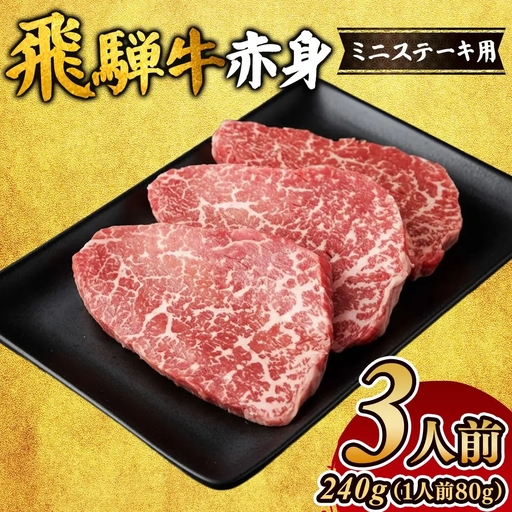 飛騨牛赤身ミニステーキ（3人前） モモ ｜国産 和牛 牛肉