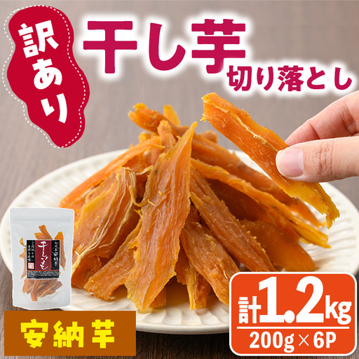 ＜訳あり＞干し芋切り落とし(安納芋・200g×6袋) サツマイモ 小分け スイーツ 国産 【YO-7】【株式会社陽】