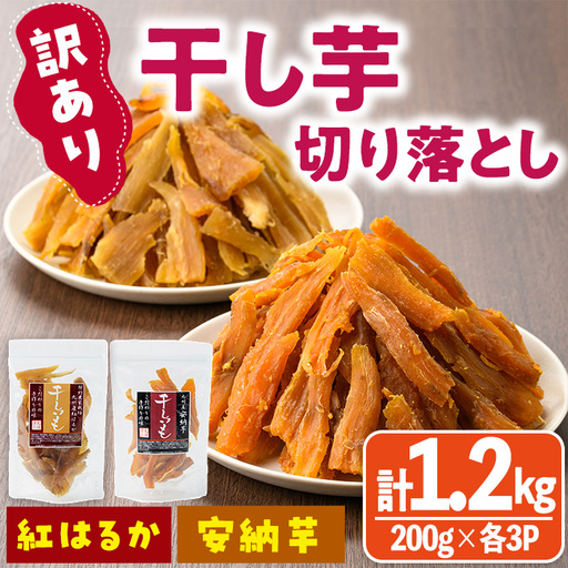 [訳あり]干し芋切り落とし2種食べ比べセット(安納芋、紅はるか・200g×各3袋) サツマイモ 小分け 常温 スイーツ 国産 [YO-9][株式会社陽]