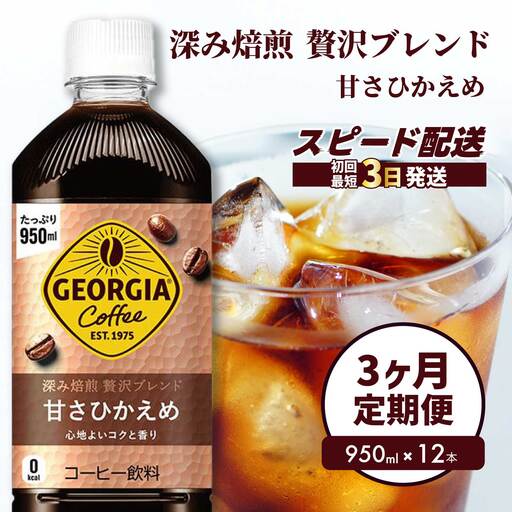 【3か月定期便】ジョージア 深み焙煎贅沢ブレンド 甘さひかえめ 950ml×12本PET 最短3日発送 ペットボトル コーヒー 飲料 ケース 箱買い まとめ買い  014086