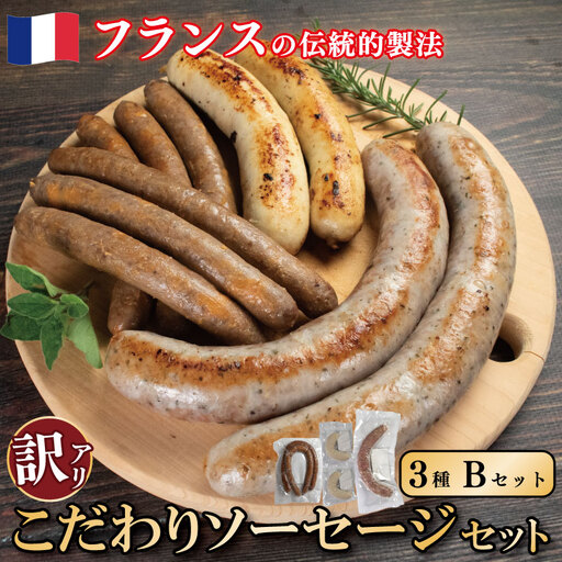 訳ありソーセージ 3種  極太 Bセット