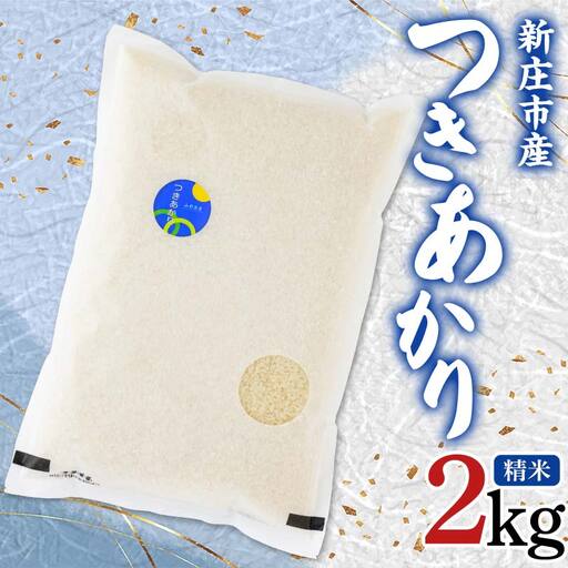 【令和7年産】米食味鑑定士厳選 新庄産米 つきあかり （精米） 2kg 米 お米 おこめ 山形県 新庄市 F3S-2924