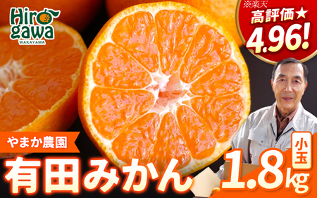 有田 みかん 小玉 1.8kg / 温州みかん 有田みかん 甘い 小粒 和歌山 柑橘 ※2026年12月上旬〜翌年1月上旬に順次発送 [ymk004-s-1d8]