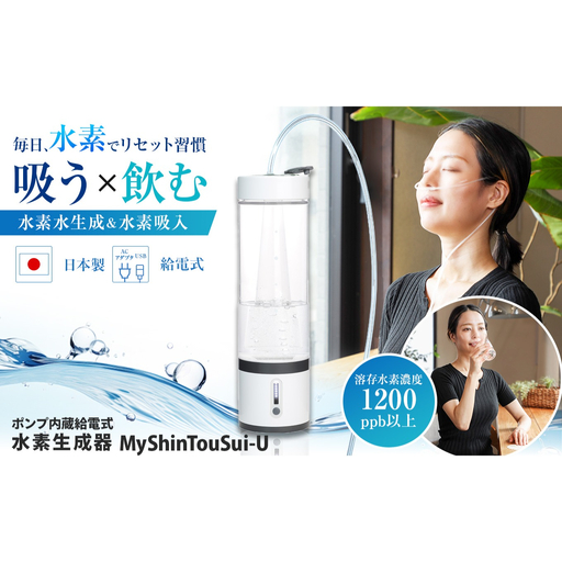 ポンプ内蔵給電式 水素生成器「MyShinTouSui-U」1台｜ボトル型水素生成器 日本製 水素生成器 水素吸入器 水素ガス 水素水 水素吸入 給電式 高濃度 水素水生成 軽量 コンパクト スポーツジム 水素生活 矢板市 