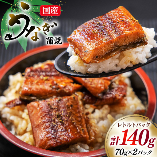 うなぎ 国産 訳あり 常温 蒲焼 レトルト 70g 2パック 計140g タレ 山椒 付き