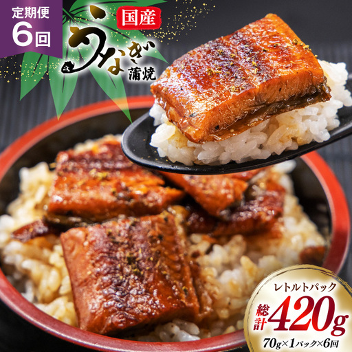 うなぎ 国産 訳あり 常温 蒲焼 定期便 レトルト 70g 1パック 6回 総計420g タレ 山椒 付き