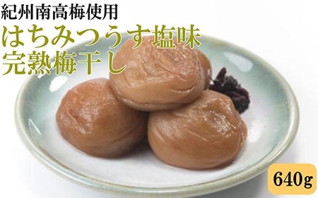 紀州南高梅 完熟梅干し 約640g はちみつうす塩味 和歌山県産