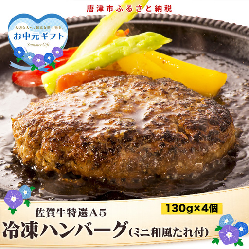 「お中元」佐賀牛特選A5冷凍ハンバーグ 130g×4個 (合計520g) ミニ和風たれ (30ml×1本) ギフト 贈り物 ご進物 佐賀牛ハンバーグ