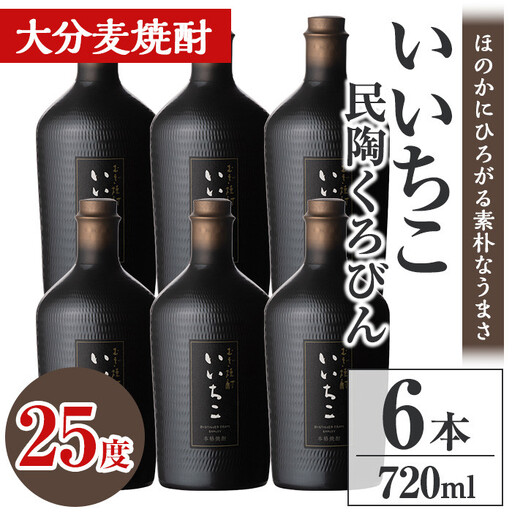 いいちこ民陶くろびん 25度(720ml×6本)酒 お酒 むぎ焼酎 720ml 麦焼酎 いいちこ アルコール 飲料 常温【106105500】【酒のひろた】