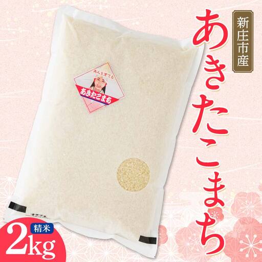 [令和7年産]米食味鑑定士厳選 新庄産米 あきたこまち(精米)2kg 米 お米 おこめ 山形県 新庄市